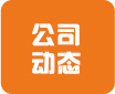 公司動(dòng)態(tài)